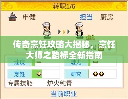 傳奇烹飪攻略大揭秘，烹飪大師之路標全新指南