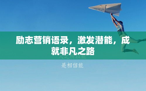 勵志營銷語錄，激發(fā)潛能，成就非凡之路