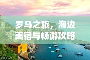 羅馬之旅，海邊美宿與暢游攻略