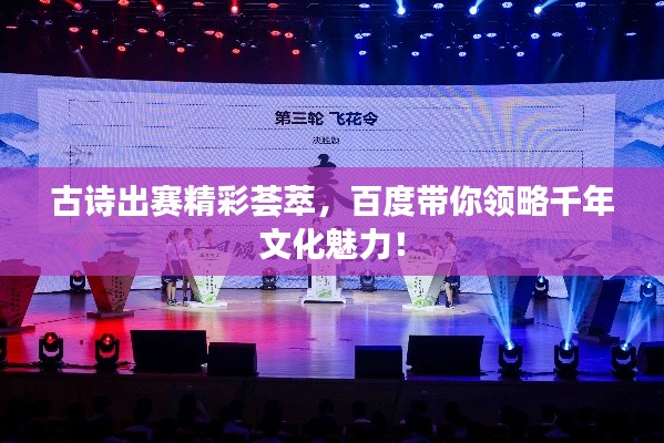 古詩(shī)出賽精彩薈萃，百度帶你領(lǐng)略千年文化魅力！