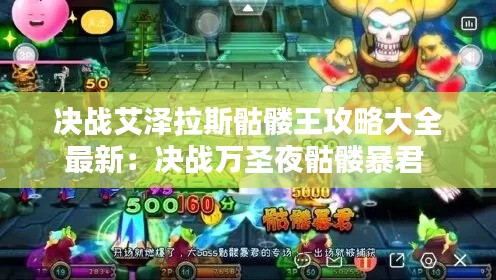 決戰(zhàn)艾澤拉斯骷髏王攻略大全最新：決戰(zhàn)萬圣夜骷髏暴君 