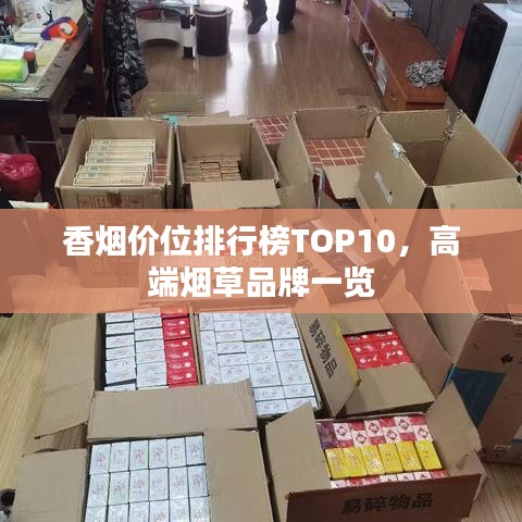 香煙價位排行榜TOP10，高端煙草品牌一覽