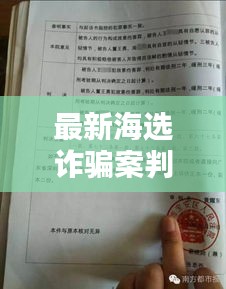 最新海選詐騙案判決書查詢：詐騙案判決案例 
