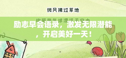 勵(lì)志早會語錄，激發(fā)無限潛能，開啟美好一天！