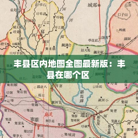 豐縣區(qū)內(nèi)地圖全圖最新版：豐縣在哪個(gè)區(qū) 