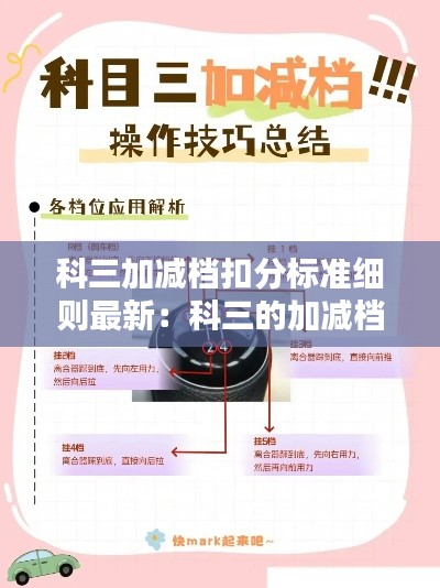 科三加減檔扣分標(biāo)準(zhǔn)細(xì)則最新：科三的加減檔是什么意思 