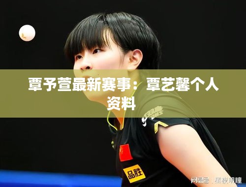 覃予萱最新賽事：覃藝馨個人資料 