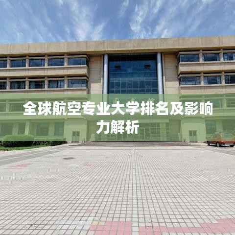全球航空專業(yè)大學(xué)排名及影響力解析