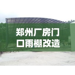 鄭州廠房門口雨棚改造最新消息：鄭州周邊廠房 