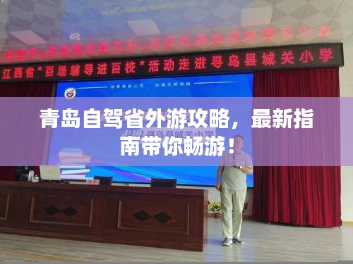 青島自駕省外游攻略，最新指南帶你暢游！
