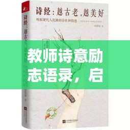 教師詩(shī)意勵(lì)志語(yǔ)錄，啟迪心靈的詩(shī)詞力量