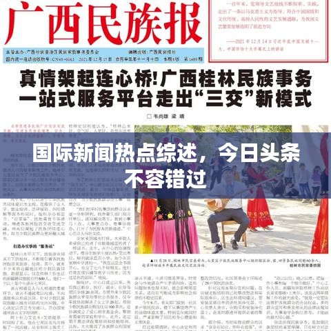 國際新聞熱點(diǎn)綜述，今日頭條不容錯(cuò)過
