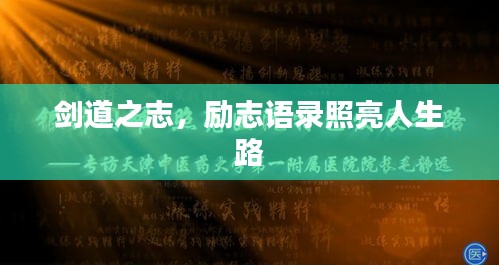 劍道之志，勵志語錄照亮人生路