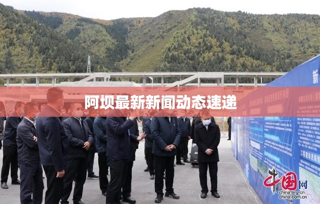 阿壩最新新聞動態(tài)速遞