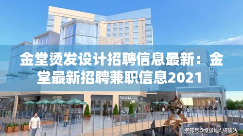 金堂燙發(fā)設(shè)計(jì)招聘信息最新：金堂最新招聘兼職信息2021 