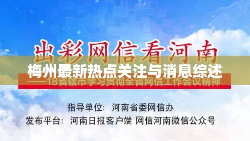 梅州最新熱點(diǎn)關(guān)注與消息綜述
