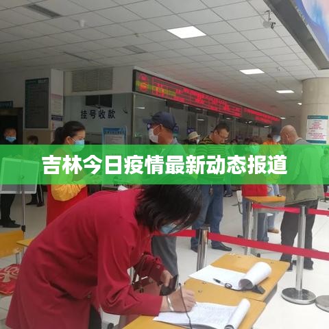 吉林今日疫情最新動態(tài)報道