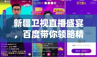 新疆衛(wèi)視直播盛宴，百度帶你領略精彩瞬間