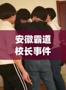 安徽霸道校長事件視頻最新：安徽學(xué)校霸凌 