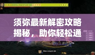 須彌最新解密攻略揭秘，助你輕松通關(guān)！