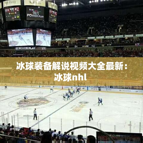 冰球裝備解說視頻大全最新：冰球nhl 