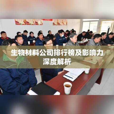 生物材料公司排行榜及影響力深度解析