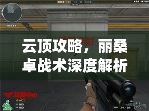 云頂攻略，麗桑卓戰(zhàn)術(shù)深度解析