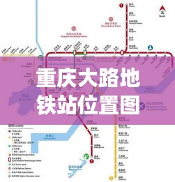 重慶大路地鐵站位置圖最新：重慶路地鐵是幾號線 