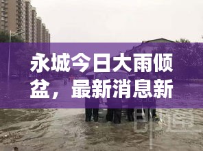 永城今日大雨傾盆，最新消息新聞速覽