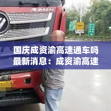 國慶成資渝高速通車嗎最新消息：成資渝高速什么時(shí)候開始收過路費(fèi) 