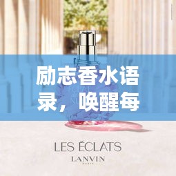 勵(lì)志香水語(yǔ)錄，喚醒每一刻的無(wú)限潛能與激情