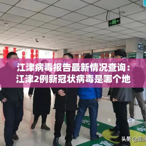 江津病毒報告最新情況查詢：江津2例新冠狀病毒是哪個地方的 