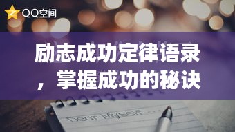 勵(lì)志成功定律語(yǔ)錄，掌握成功的秘訣！