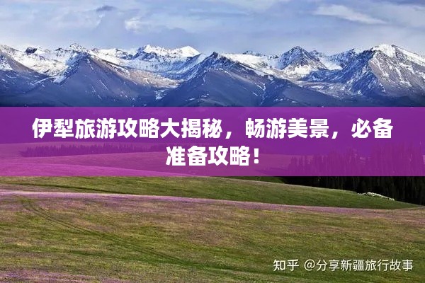 伊犁旅游攻略大揭秘，暢游美景，必備準備攻略！