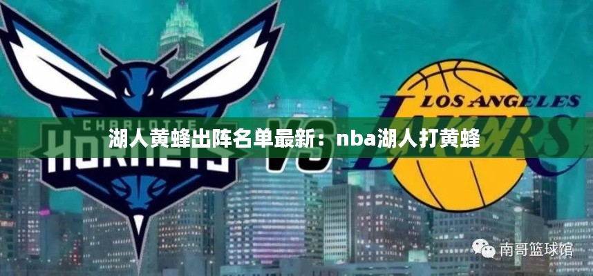 湖人黃蜂出陣名單最新：nba湖人打黃蜂 