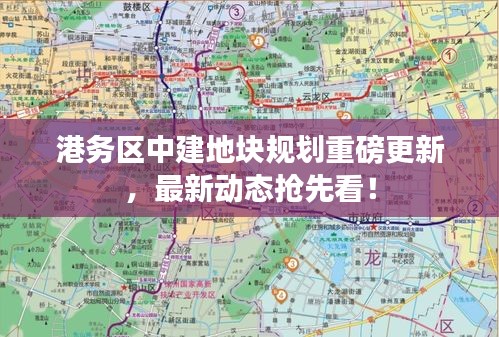 港務(wù)區(qū)中建地塊規(guī)劃重磅更新，最新動(dòng)態(tài)搶先看！