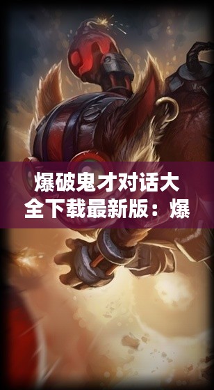 爆破鬼才對話大全下載最新版：爆破鬼才百度百科 