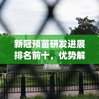 新冠預(yù)苗研發(fā)進展排名前十，優(yōu)勢解析助你了解疫苗最新動態(tài)