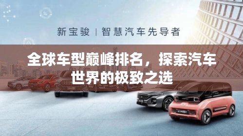 全球車型巔峰排名，探索汽車世界的極致之選