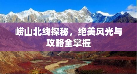 嶗山北線探秘，絕美風(fēng)光與攻略全掌握