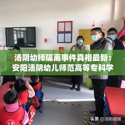 湯陰幼師隔離事件真相最新：安陽湯陰幼兒師范高等專科學校 