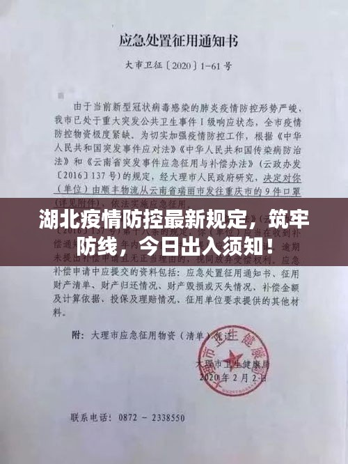 湖北疫情防控最新規(guī)定，筑牢防線，今日出入須知！