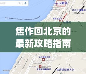 焦作回北京的最新攻略指南，行程規(guī)劃、交通選擇一網(wǎng)打盡！