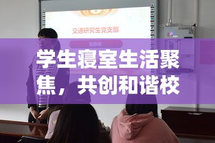 學(xué)生寢室生活聚焦，共創(chuàng)和諧校園，關(guān)注寢室新聞?lì)^條
