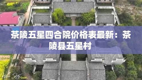 茶陵五星四合院價格表最新：茶陵縣五星村 