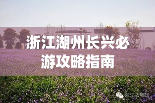 浙江湖州長興必游攻略指南