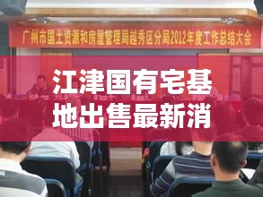 江津國(guó)有宅基地出售最新消息：重慶市江津區(qū)國(guó)土資源和房屋管理局官網(wǎng) 
