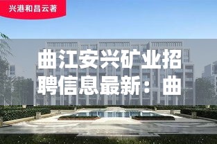 曲江安興礦業(yè)招聘信息最新：曲江煤礦開發(fā)有限公司地址 