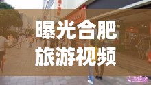 曝光合肥旅游視頻最新：合肥旅行 
