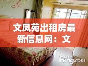 文鳳苑出租房最新信息網(wǎng)：文豐苑怎么樣 